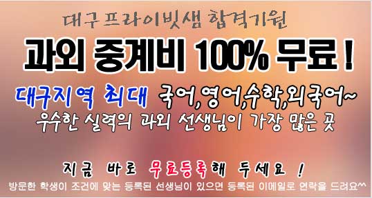 대구과외 무료과외중개 메인이벤트01